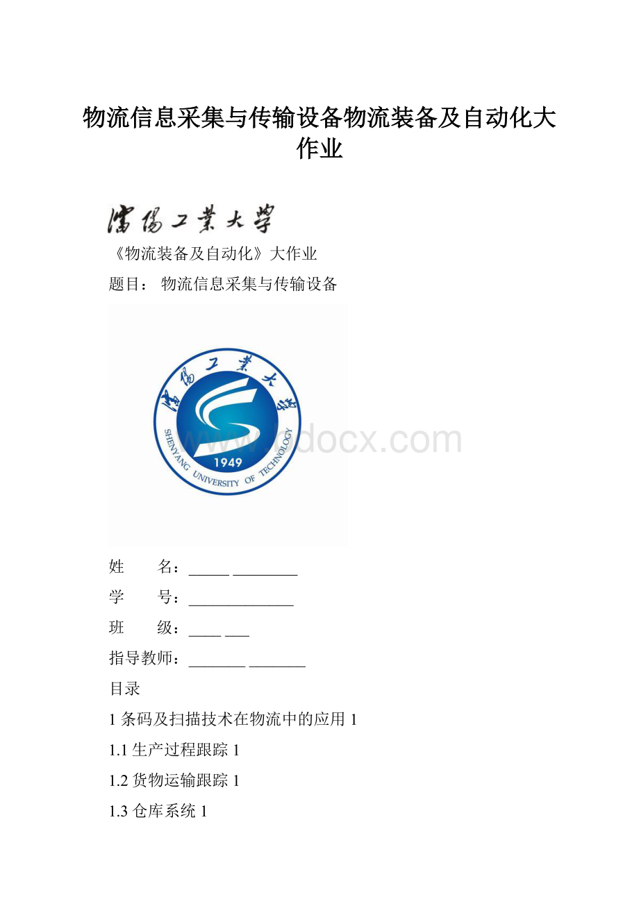 物流信息采集与传输设备物流装备及自动化大作业Word下载.docx