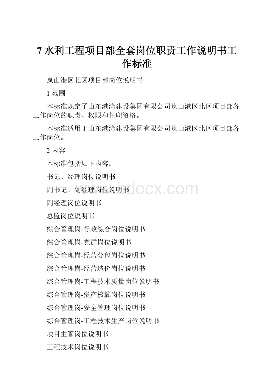 7水利工程项目部全套岗位职责工作说明书工作标准Word格式.docx_第1页