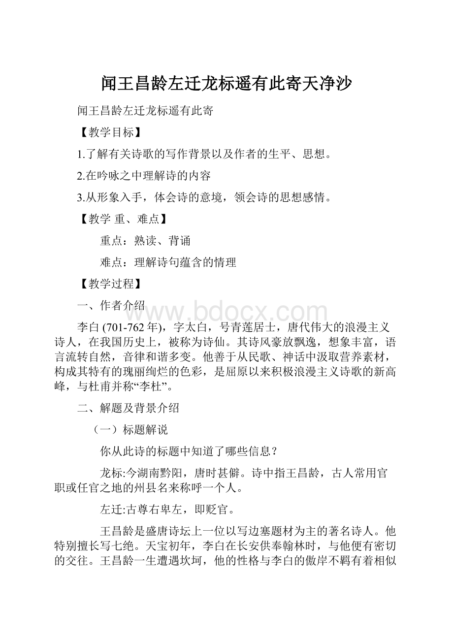 闻王昌龄左迁龙标遥有此寄天净沙文档格式.docx_第1页