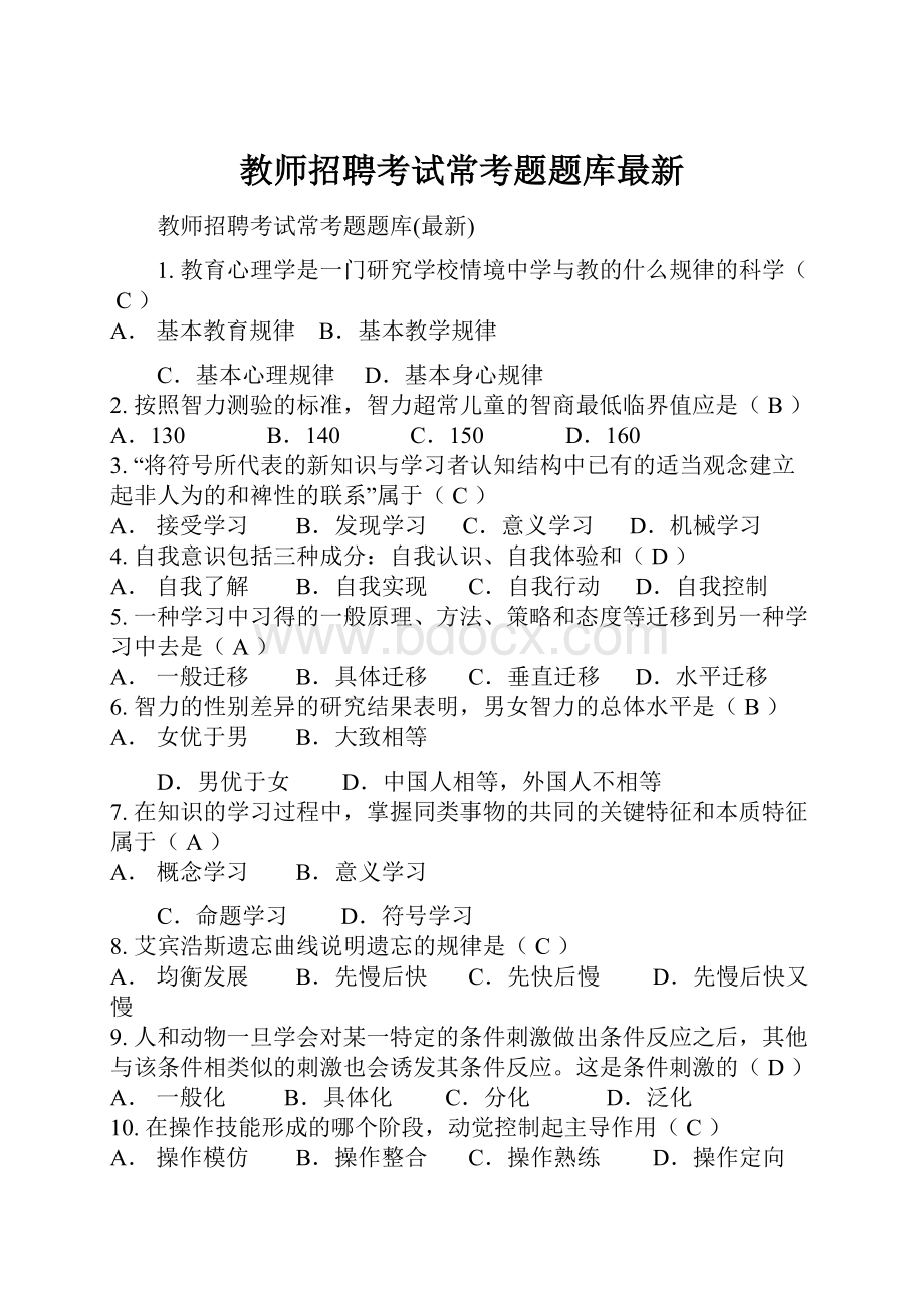 教师招聘考试常考题题库最新.docx_第1页