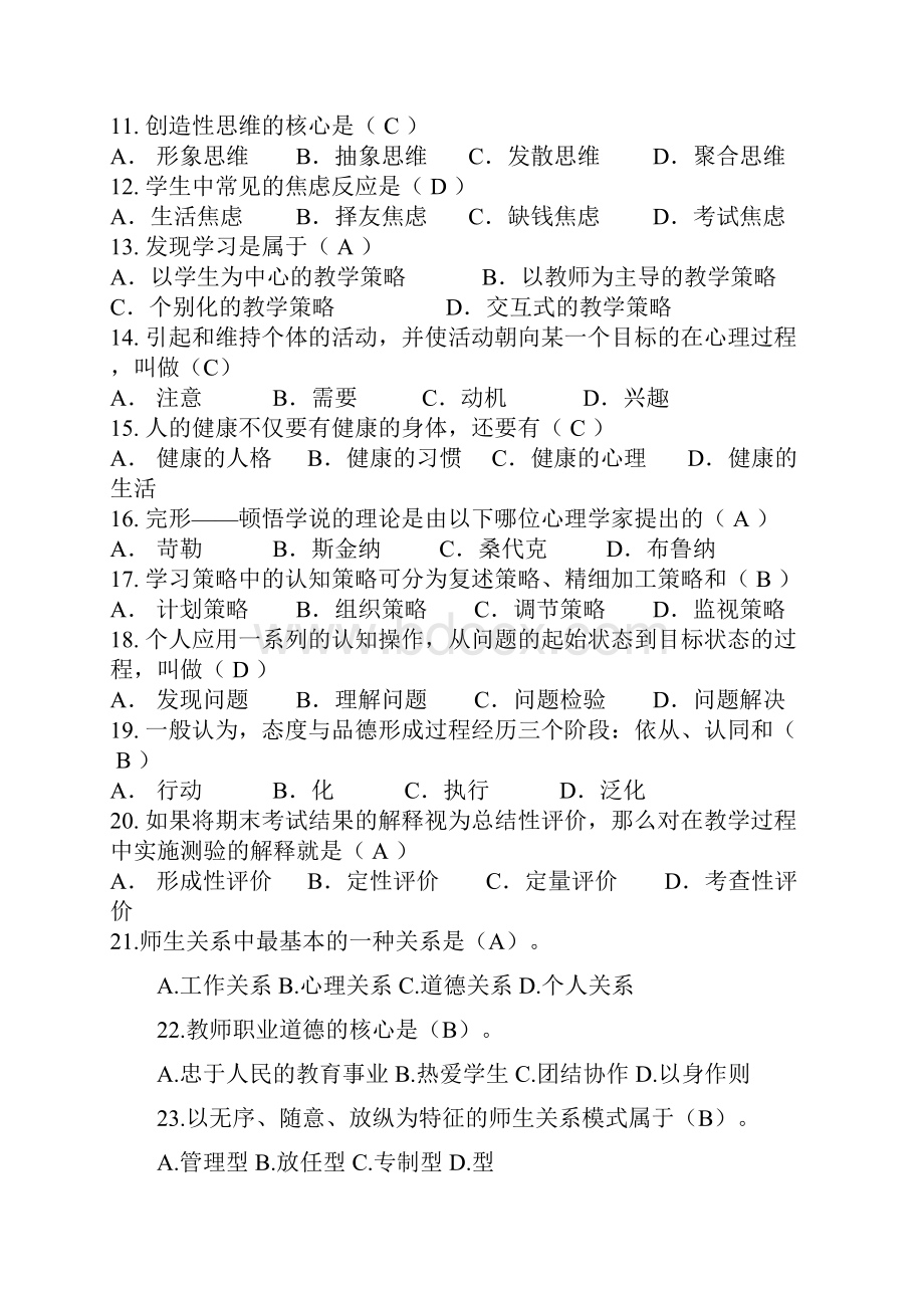 教师招聘考试常考题题库最新.docx_第2页