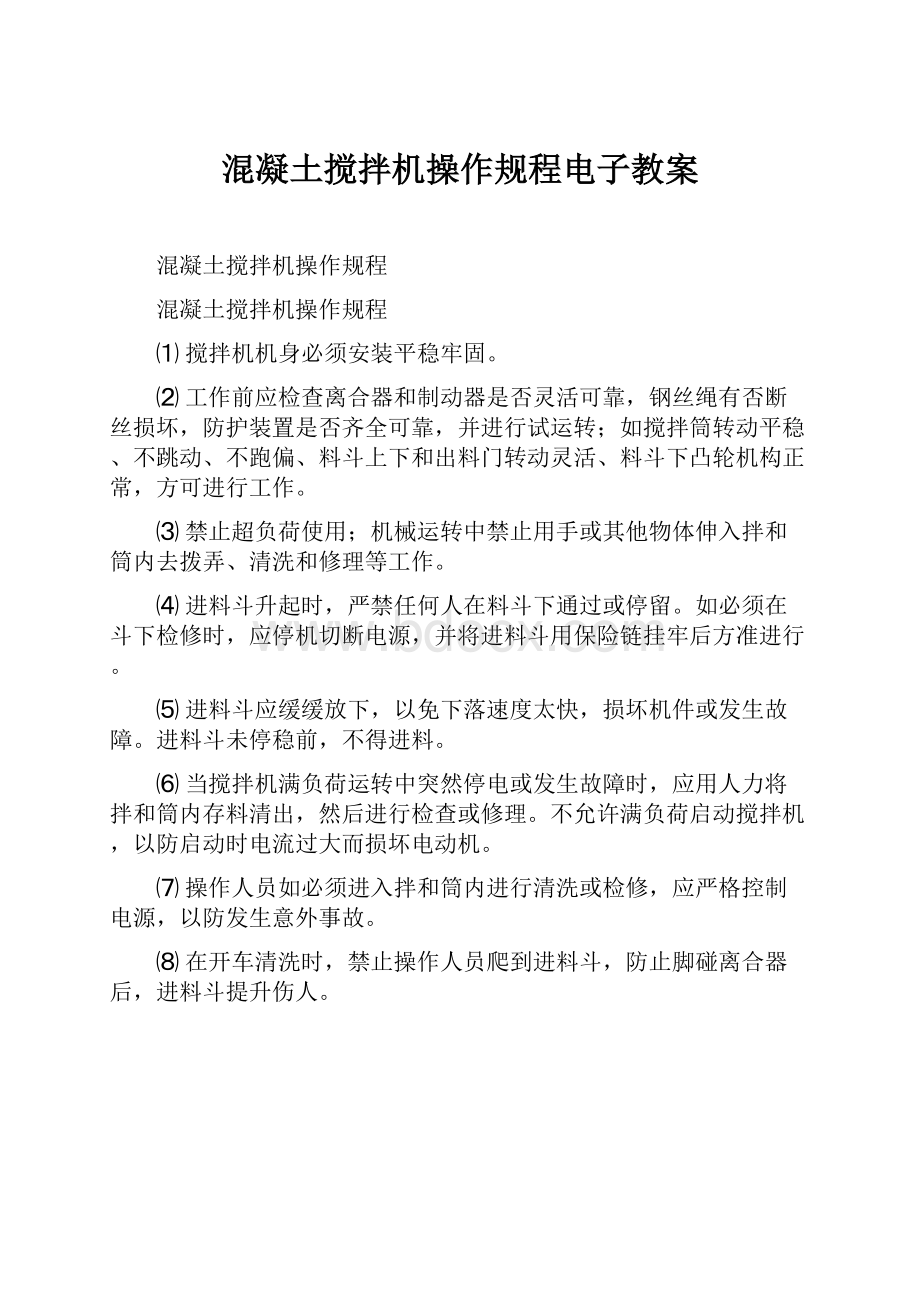 混凝土搅拌机操作规程电子教案.docx