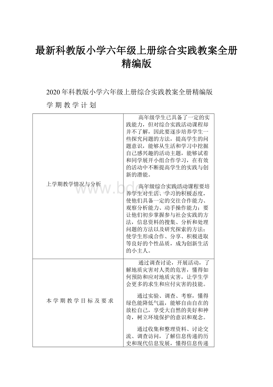 最新科教版小学六年级上册综合实践教案全册精编版.docx_第1页