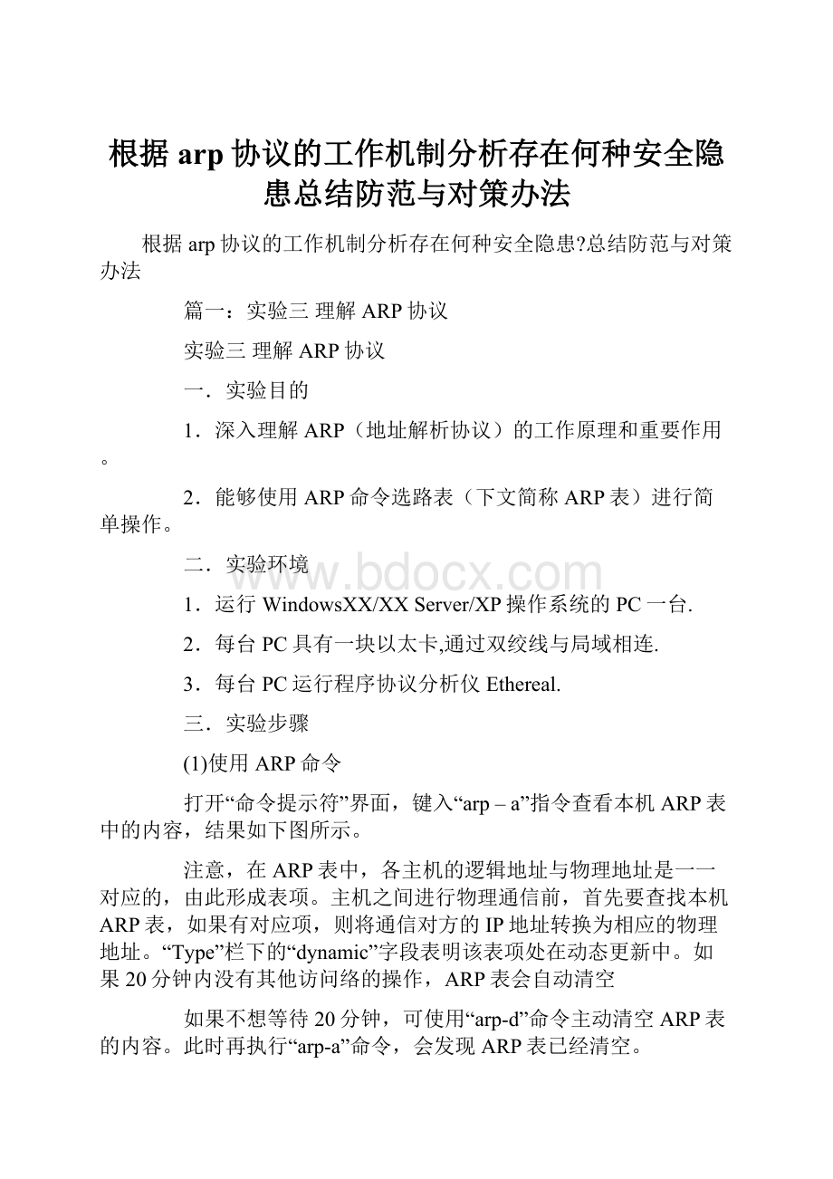 根据arp协议的工作机制分析存在何种安全隐患总结防范与对策办法.docx_第1页