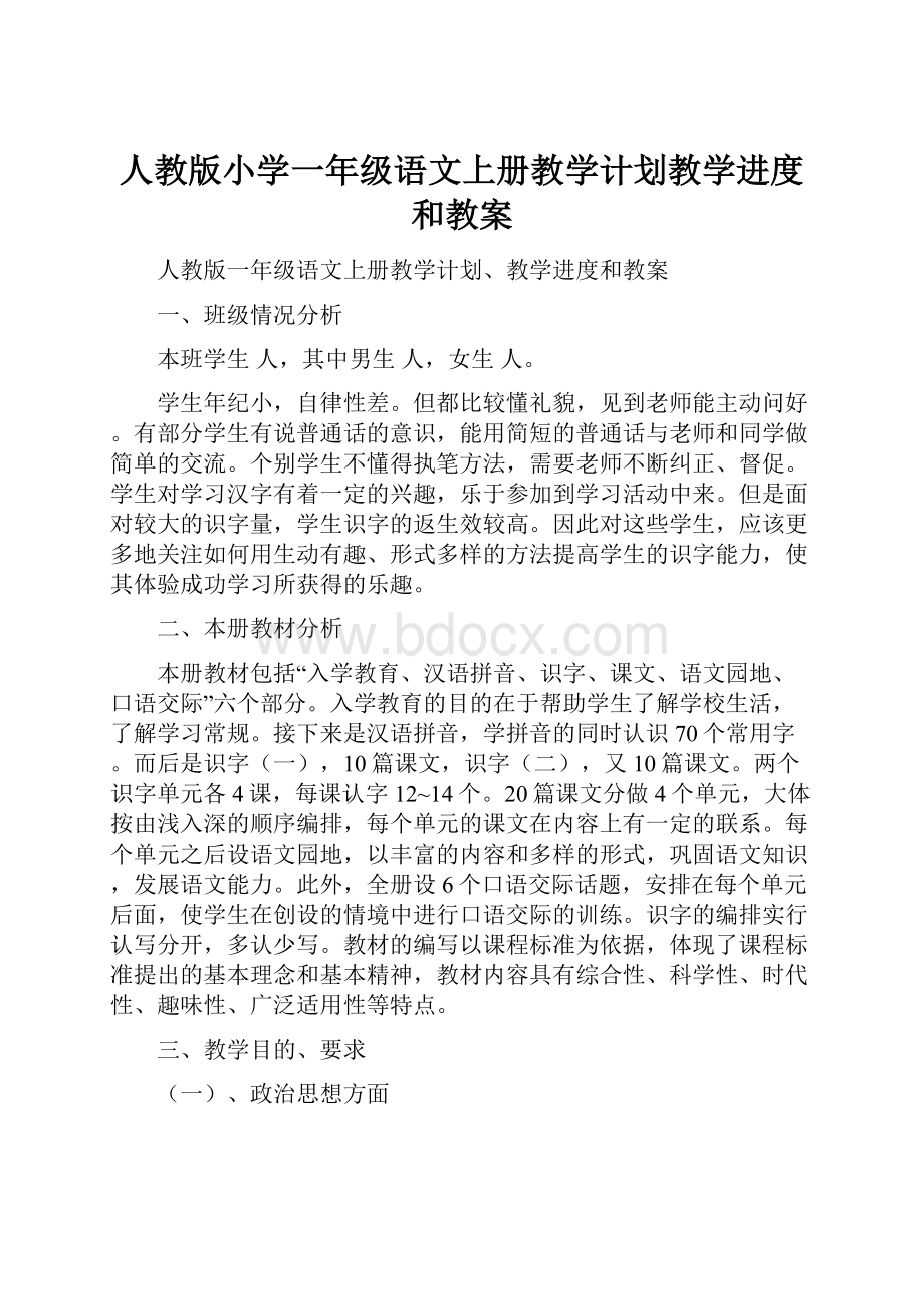 人教版小学一年级语文上册教学计划教学进度和教案.docx