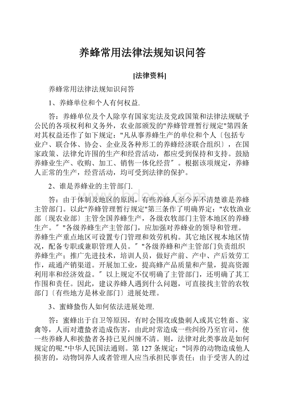 养蜂常用法律法规知识问答Word格式文档下载.docx