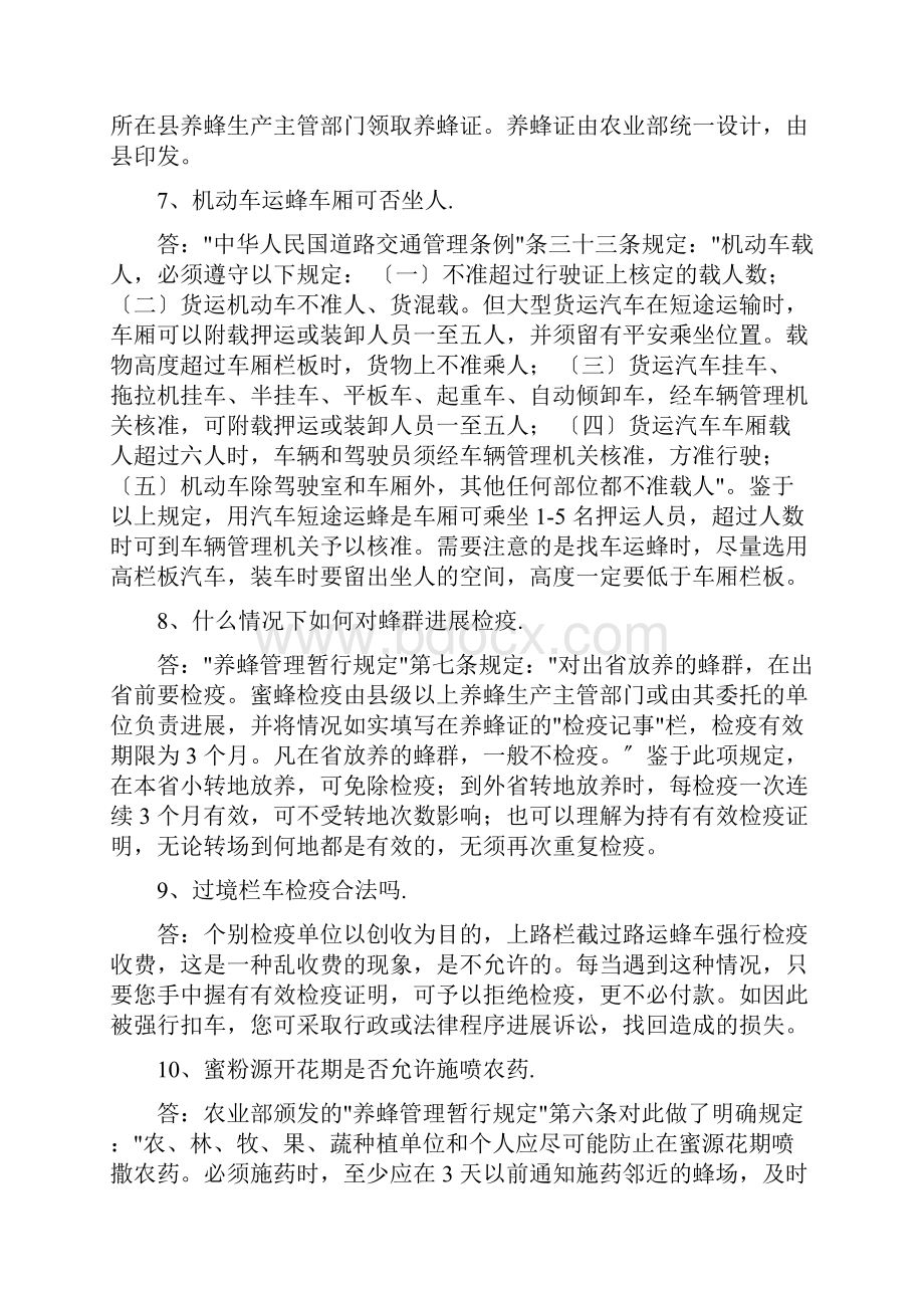 养蜂常用法律法规知识问答Word格式文档下载.docx_第3页