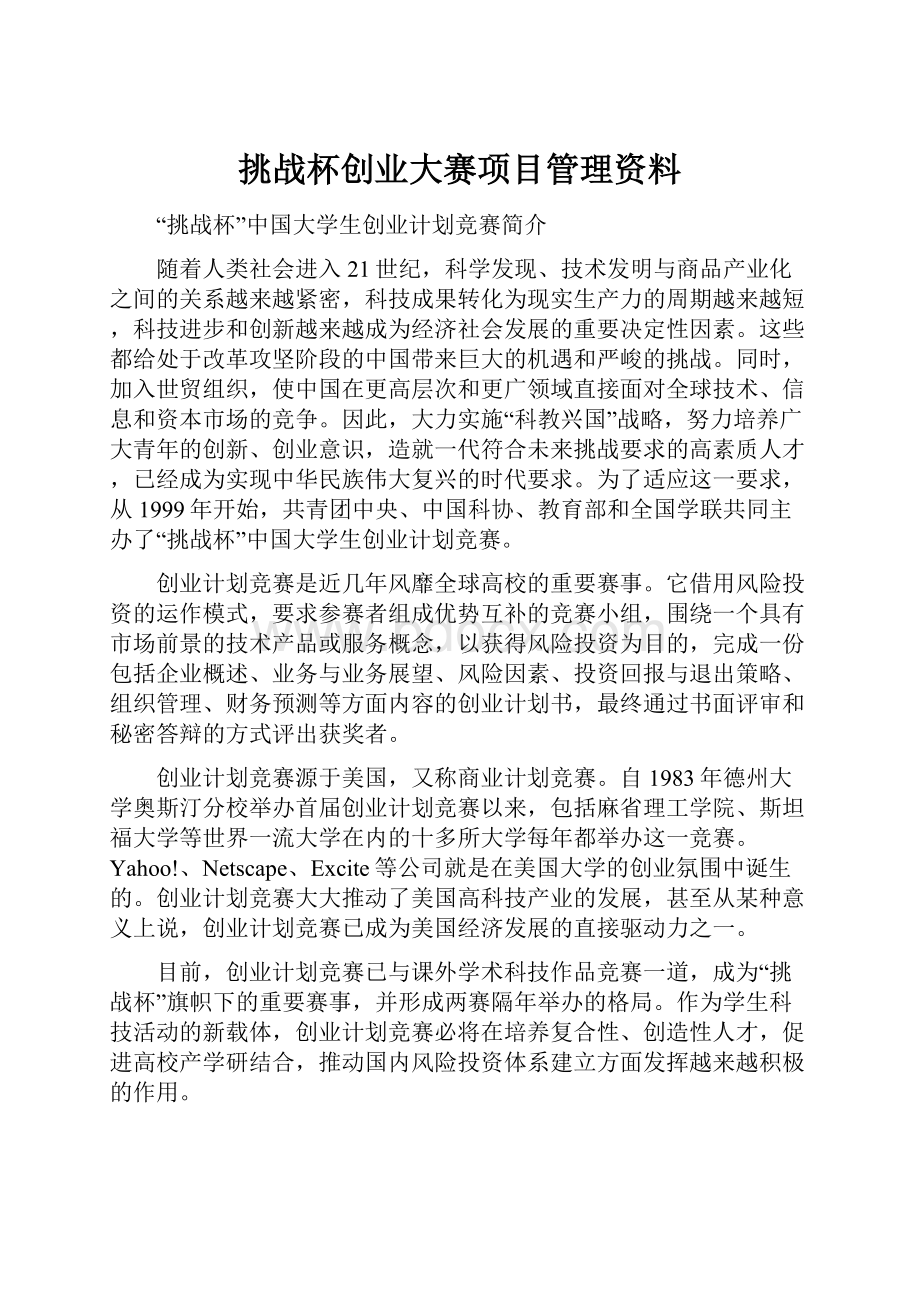 挑战杯创业大赛项目管理资料Word文档下载推荐.docx