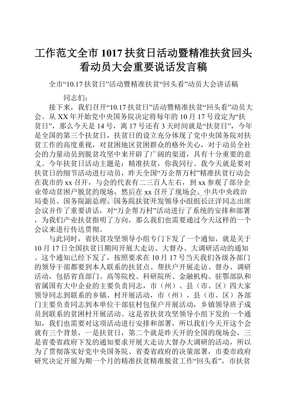 工作范文全市1017扶贫日活动暨精准扶贫回头看动员大会重要说话发言稿Word格式文档下载.docx