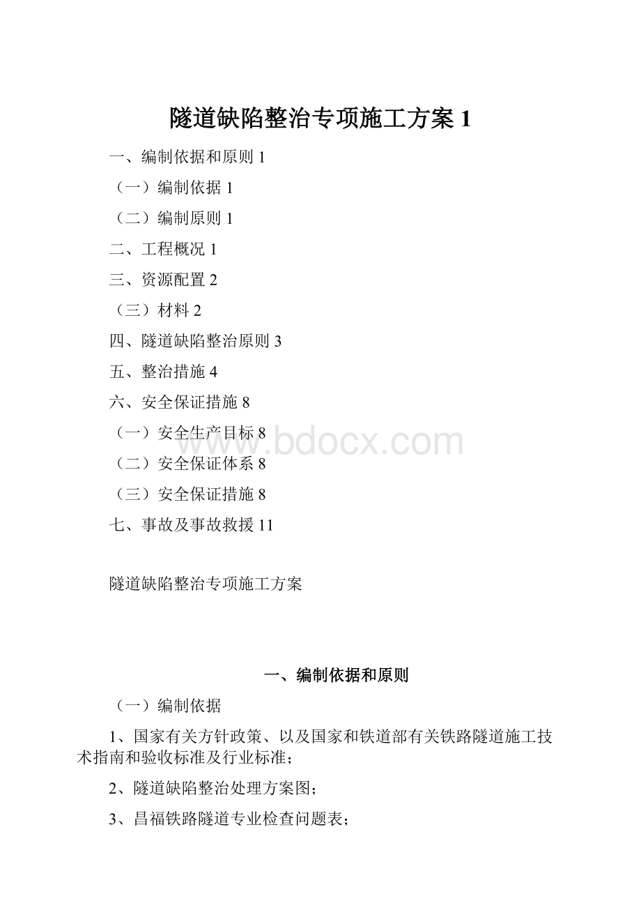 隧道缺陷整治专项施工方案1.docx