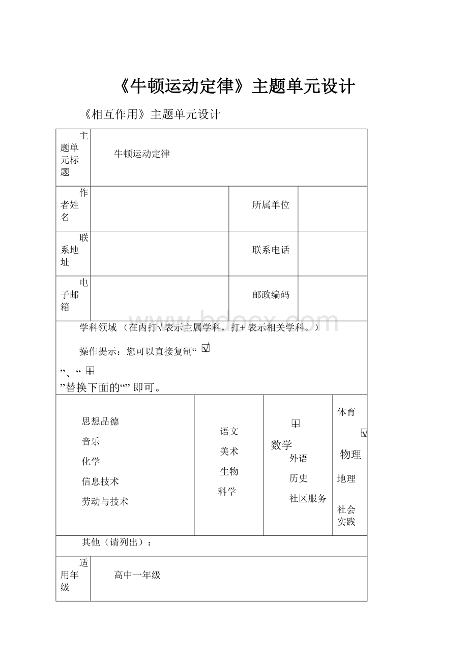 《牛顿运动定律》主题单元设计Word格式文档下载.docx