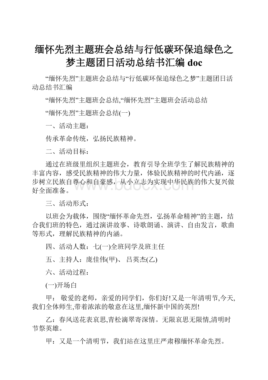 缅怀先烈主题班会总结与行低碳环保追绿色之梦主题团日活动总结书汇编doc.docx