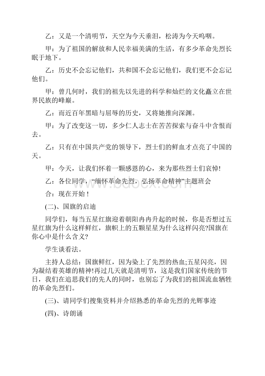 缅怀先烈主题班会总结与行低碳环保追绿色之梦主题团日活动总结书汇编doc.docx_第2页