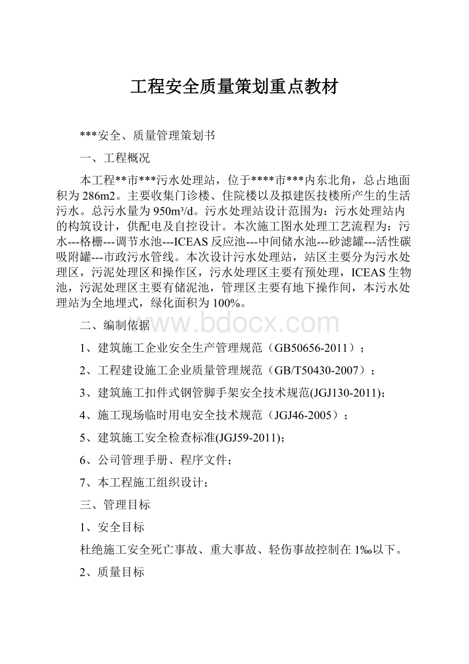 工程安全质量策划重点教材.docx