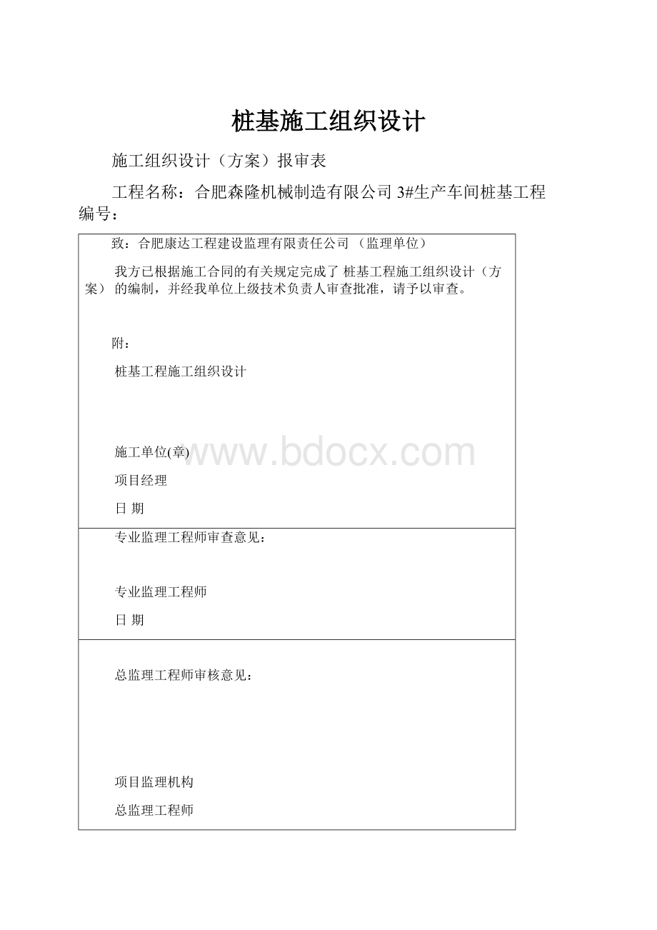 桩基施工组织设计.docx