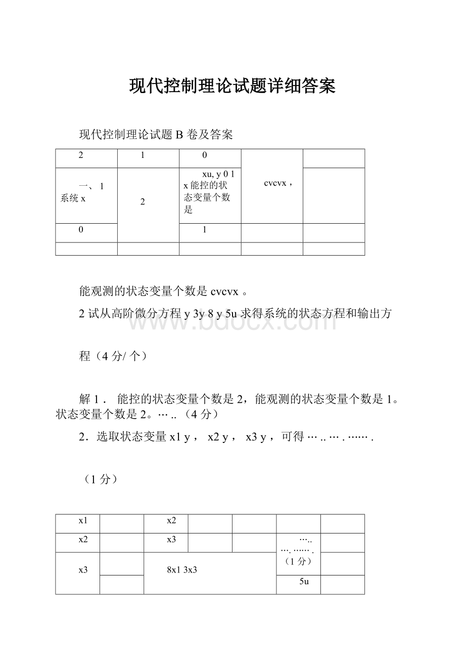 现代控制理论试题详细答案.docx_第1页