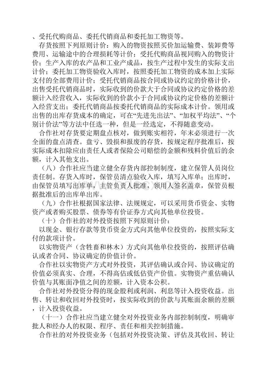 农民专业合作社财务会计制度试行.docx_第3页