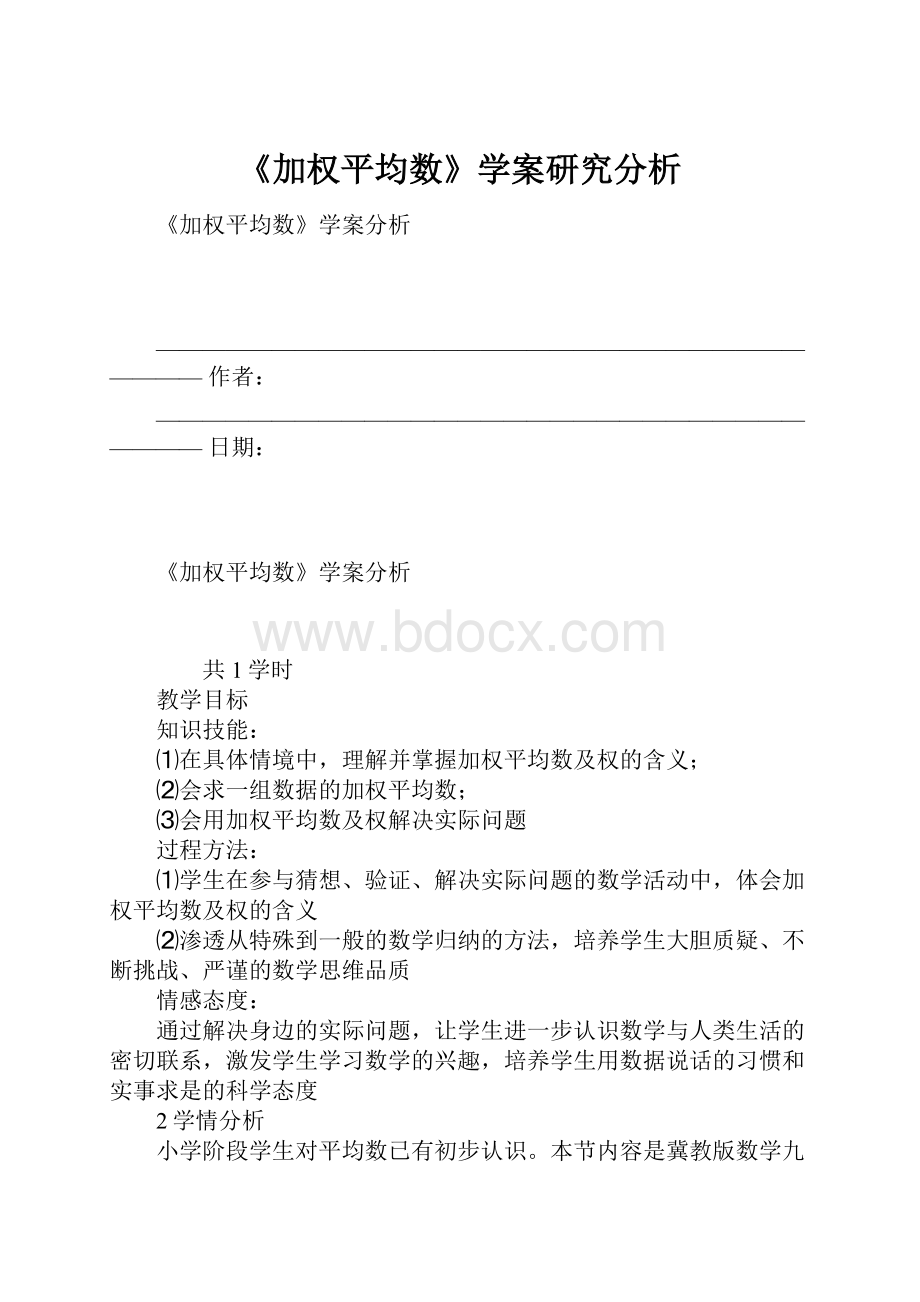 《加权平均数》学案研究分析.docx