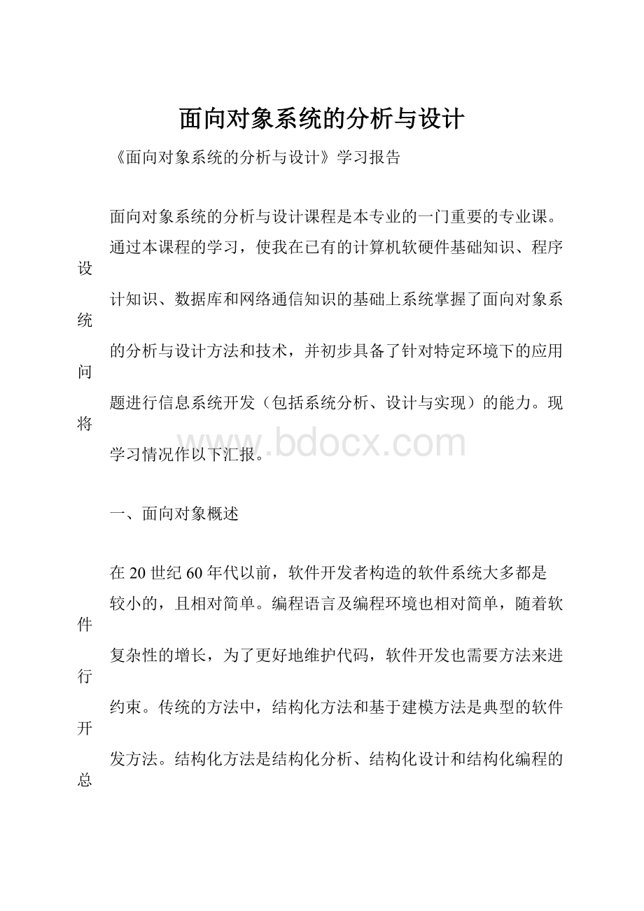 面向对象系统的分析与设计Word下载.docx_第1页