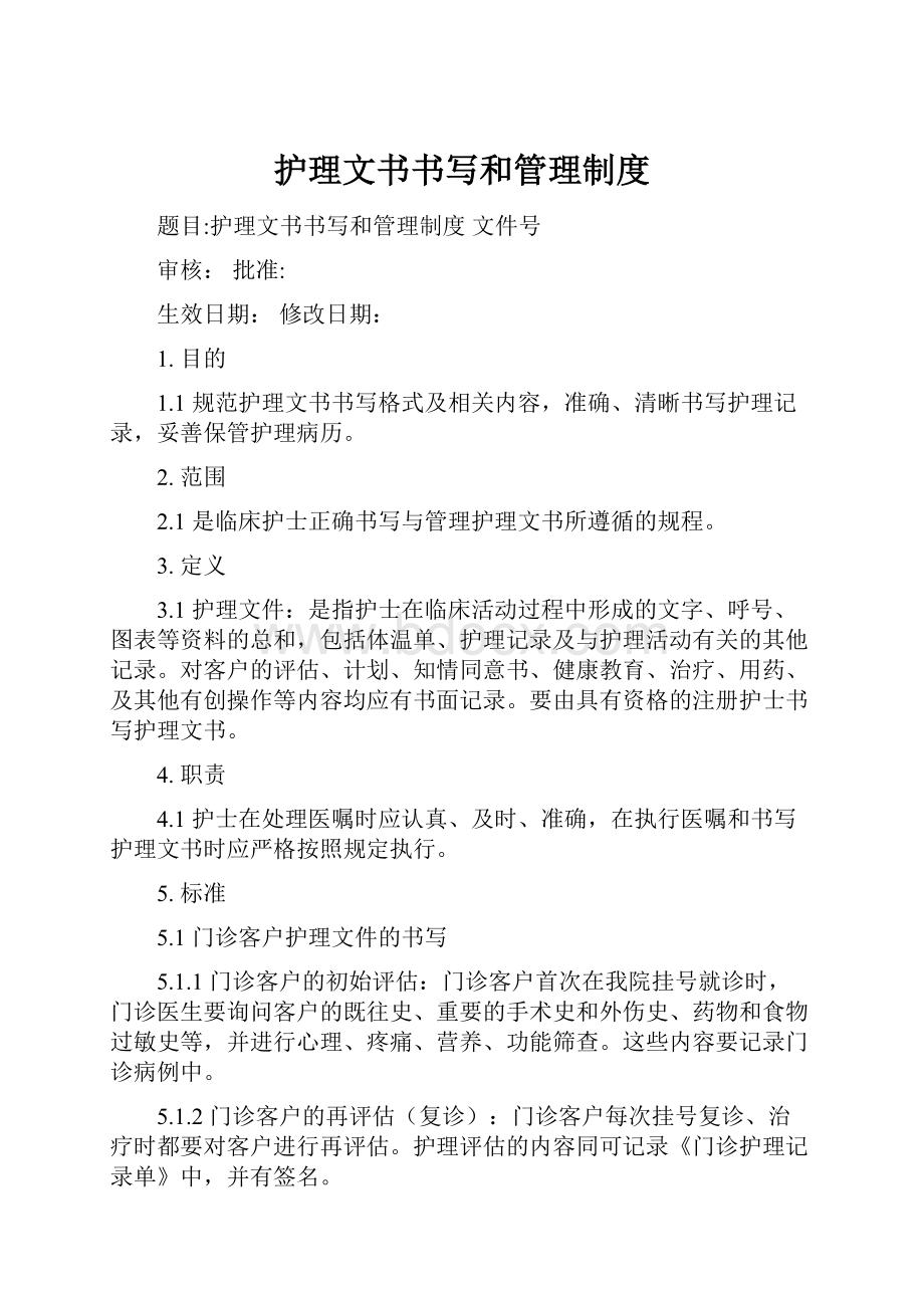 护理文书书写和管理制度.docx_第1页