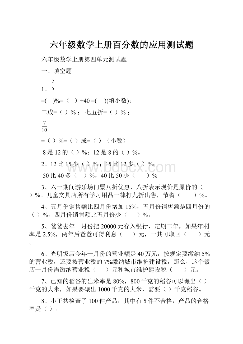 六年级数学上册百分数的应用测试题.docx_第1页