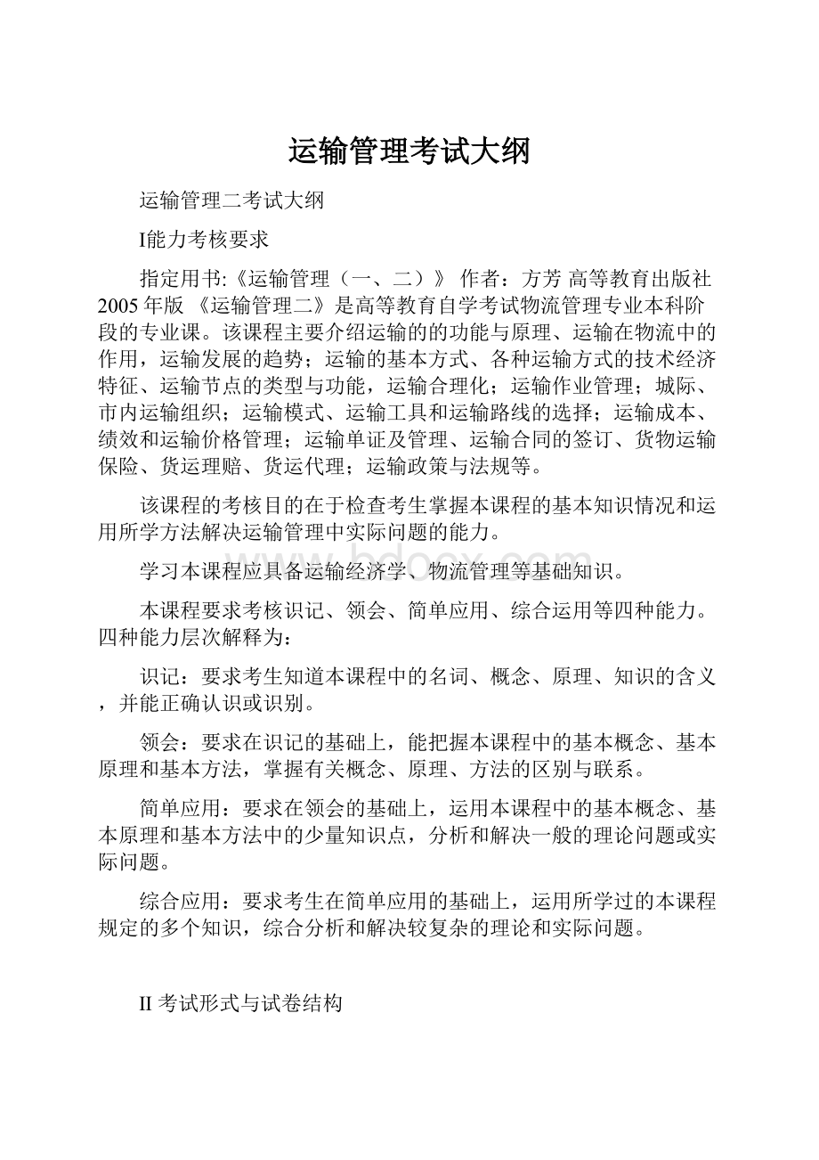 运输管理考试大纲.docx_第1页