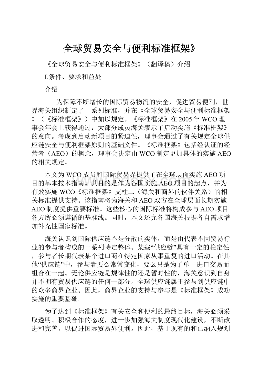 全球贸易安全与便利标准框架》.docx