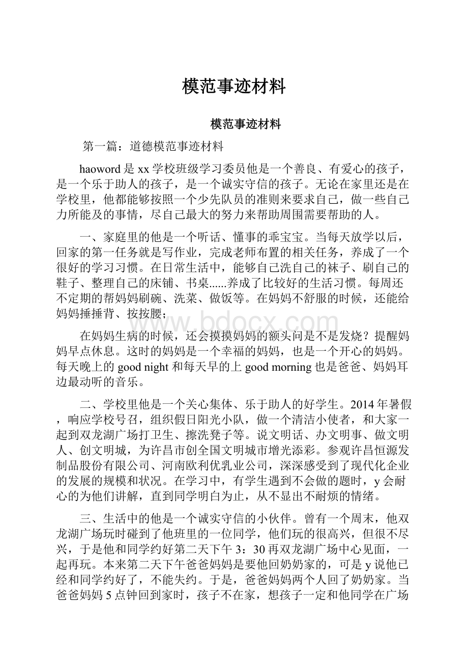 模范事迹材料.docx_第1页