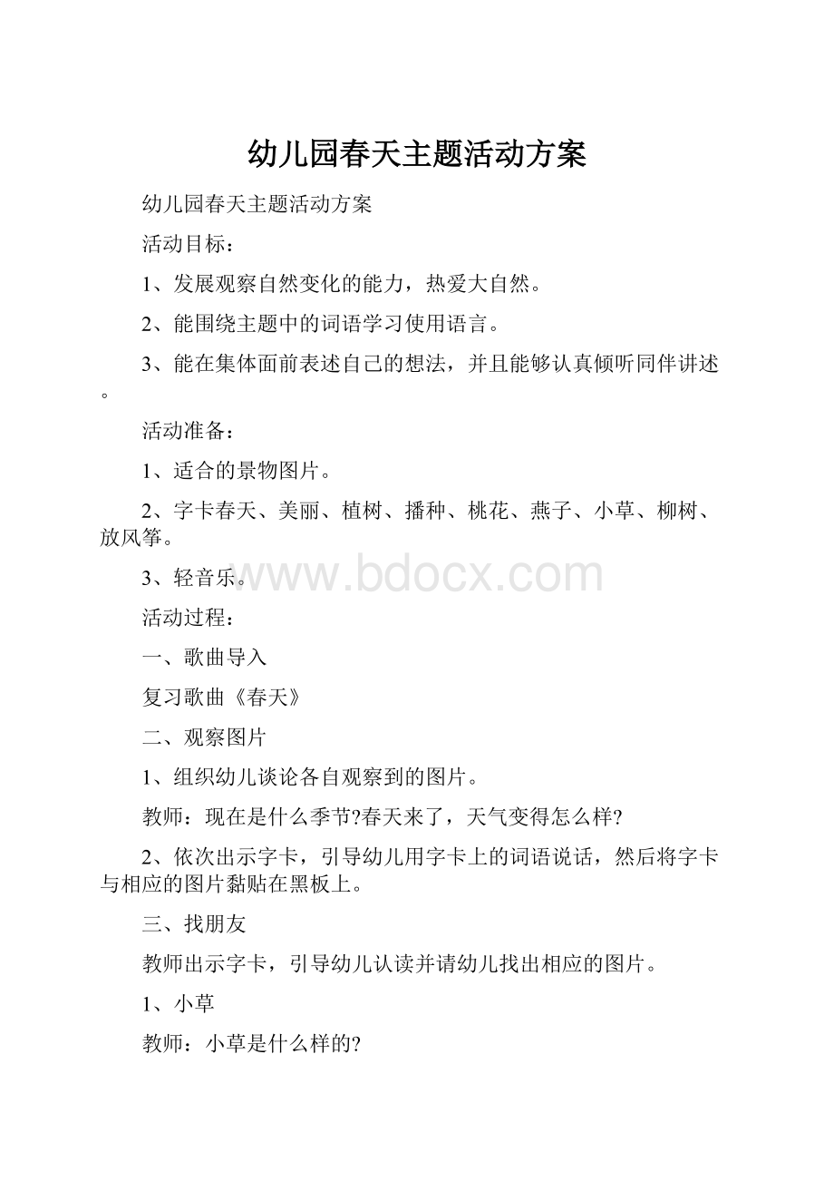 幼儿园春天主题活动方案.docx_第1页