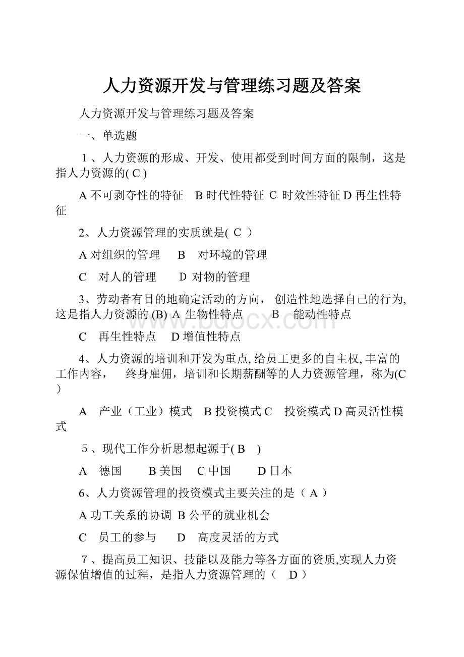 人力资源开发与管理练习题及答案.docx_第1页