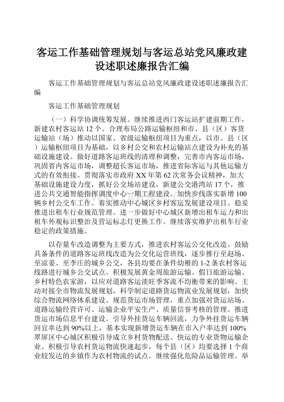 客运工作基础管理规划与客运总站党风廉政建设述职述廉报告汇编.docx_第1页