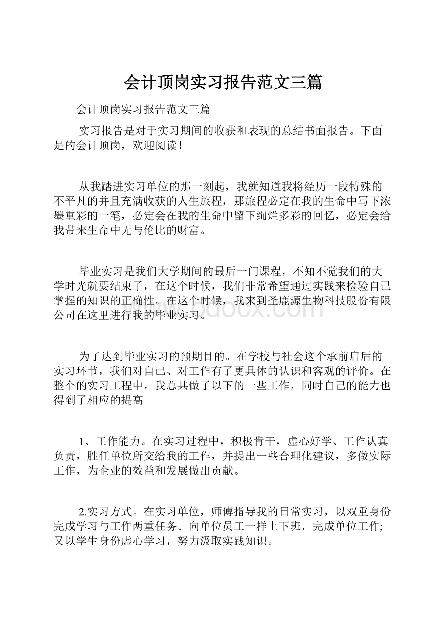 会计顶岗实习报告范文三篇.docx_第1页