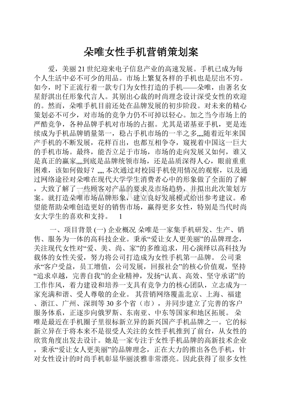 朵唯女性手机营销策划案.docx_第1页