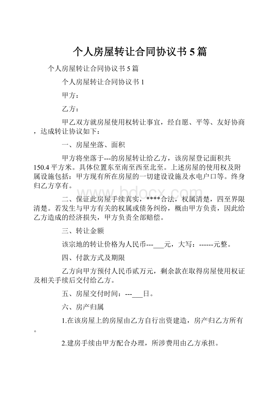 个人房屋转让合同协议书5篇.docx