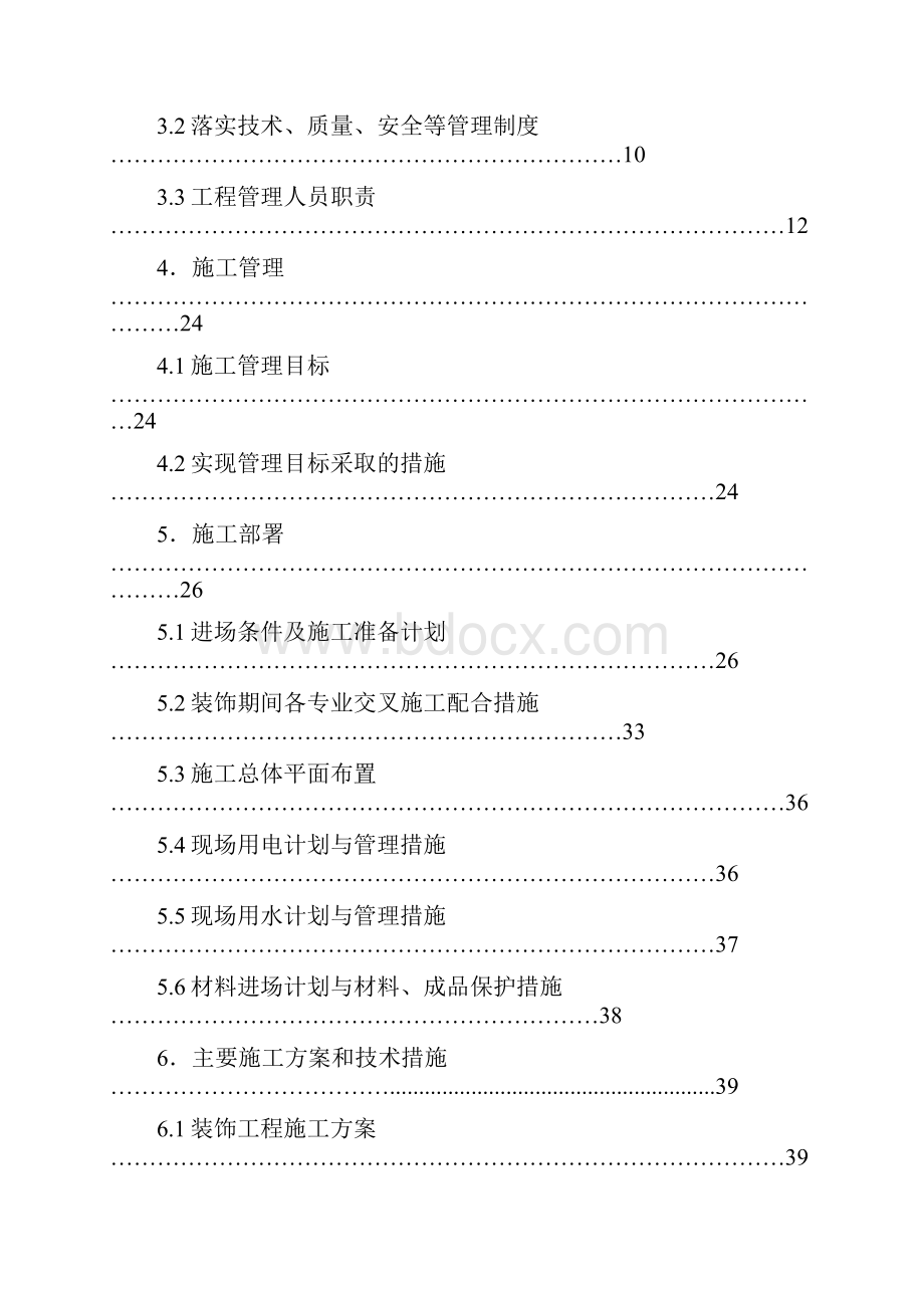 建峰装修工程施工组织设计最终版.docx_第2页