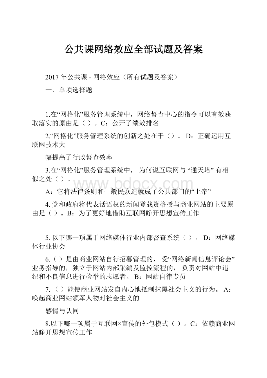 公共课网络效应全部试题及答案.docx