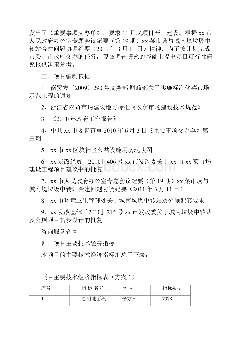 XX区块社区公共设施用房工程建设农贸市场项目可行性研究报告Word下载.docx_第3页