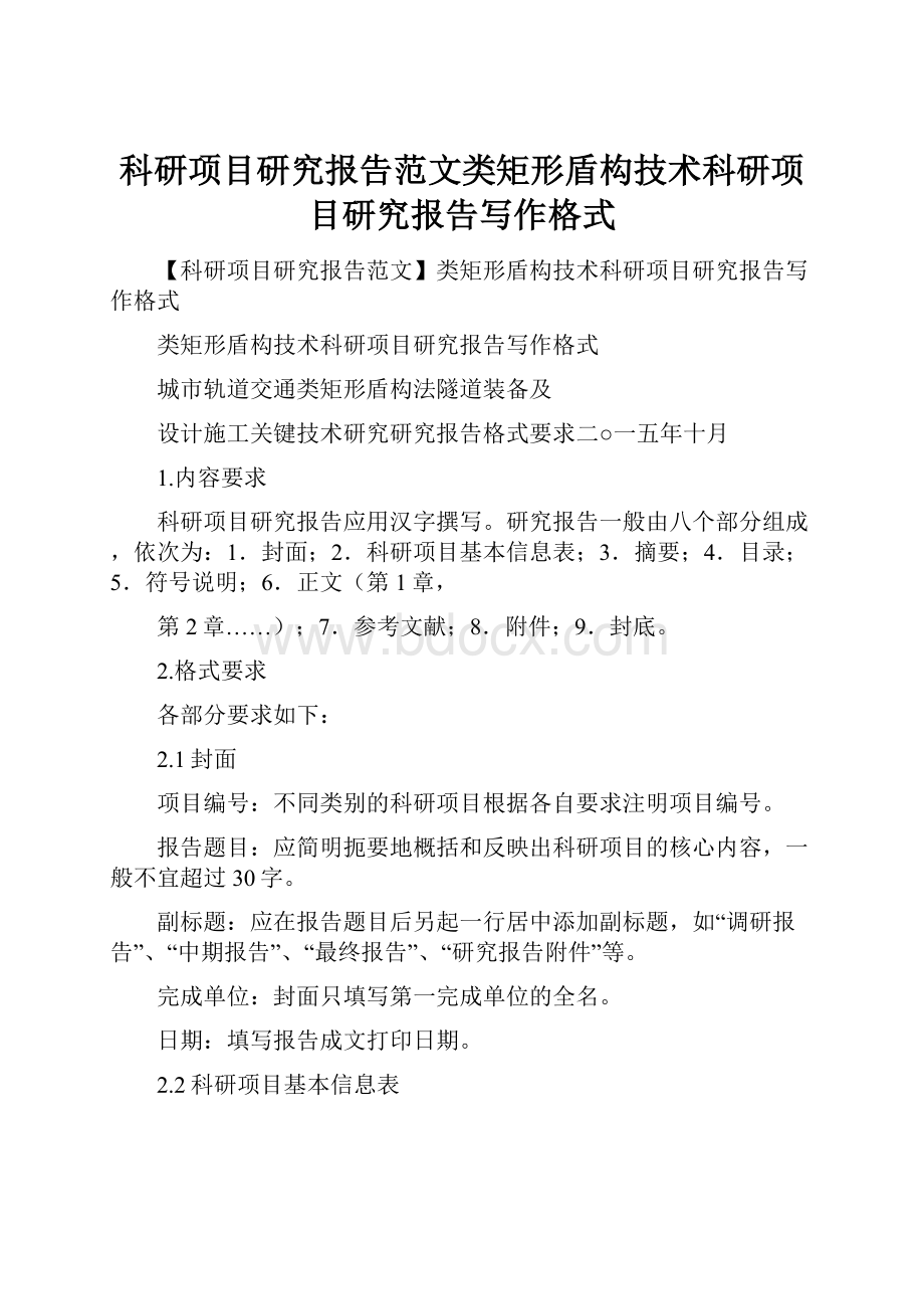 科研项目研究报告范文类矩形盾构技术科研项目研究报告写作格式.docx_第1页