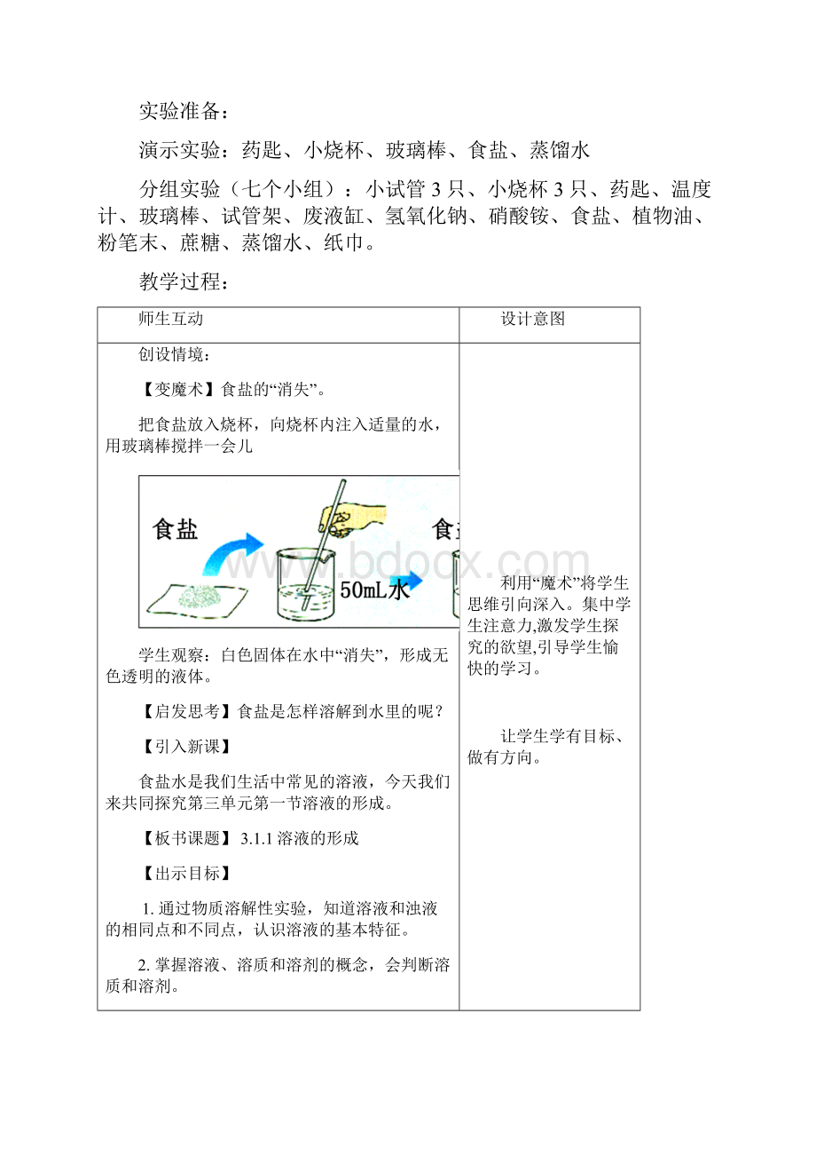 初中化学《溶液组成的定量表示》教学设计学情分析教材分析课后反思.docx_第2页