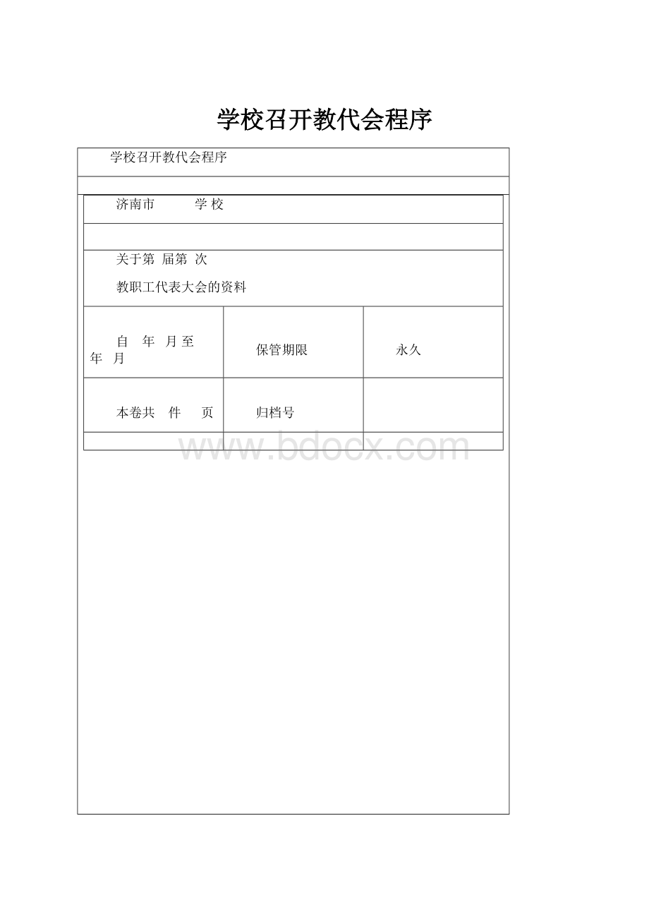 学校召开教代会程序.docx