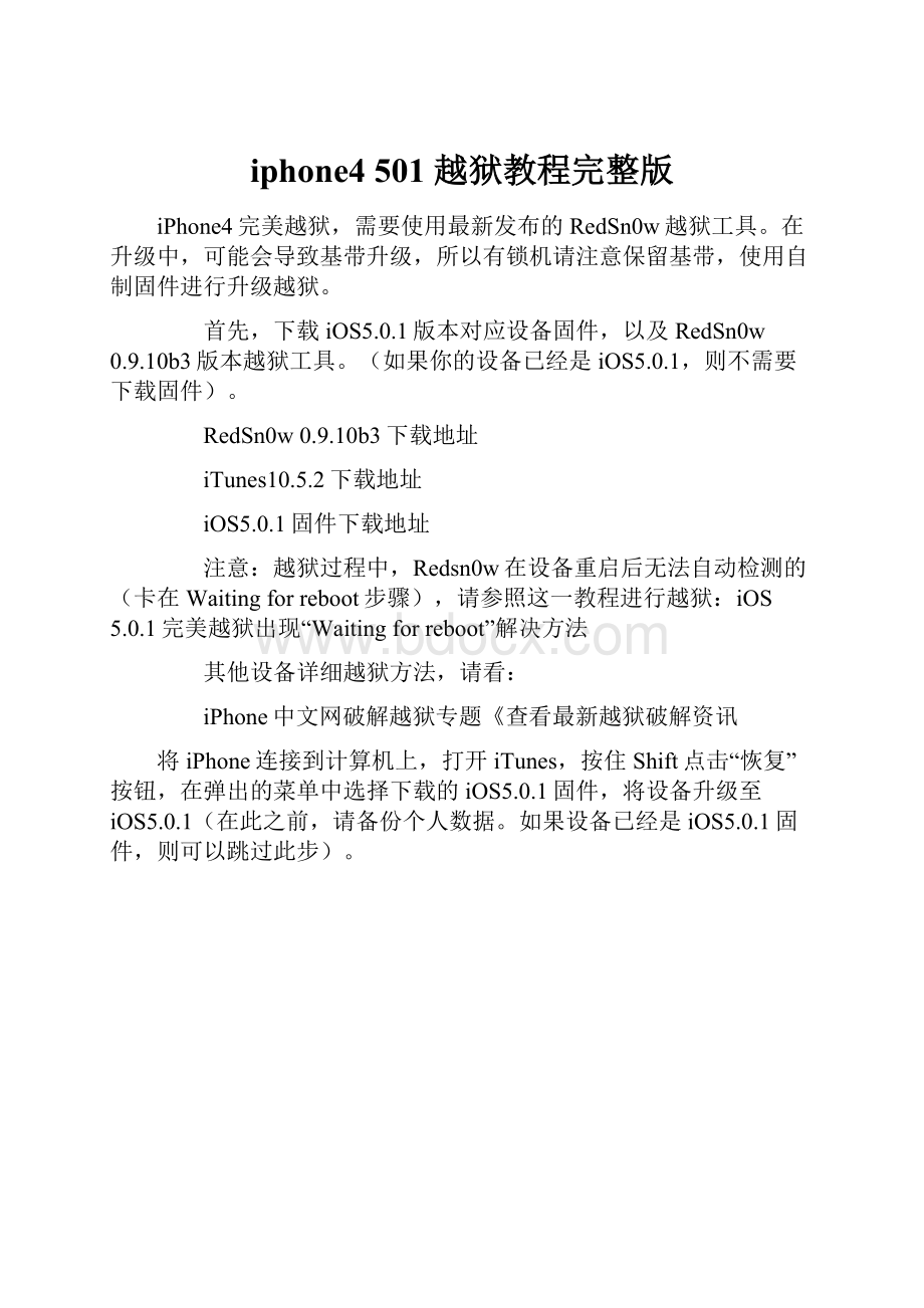 iphone4 501 越狱教程完整版.docx