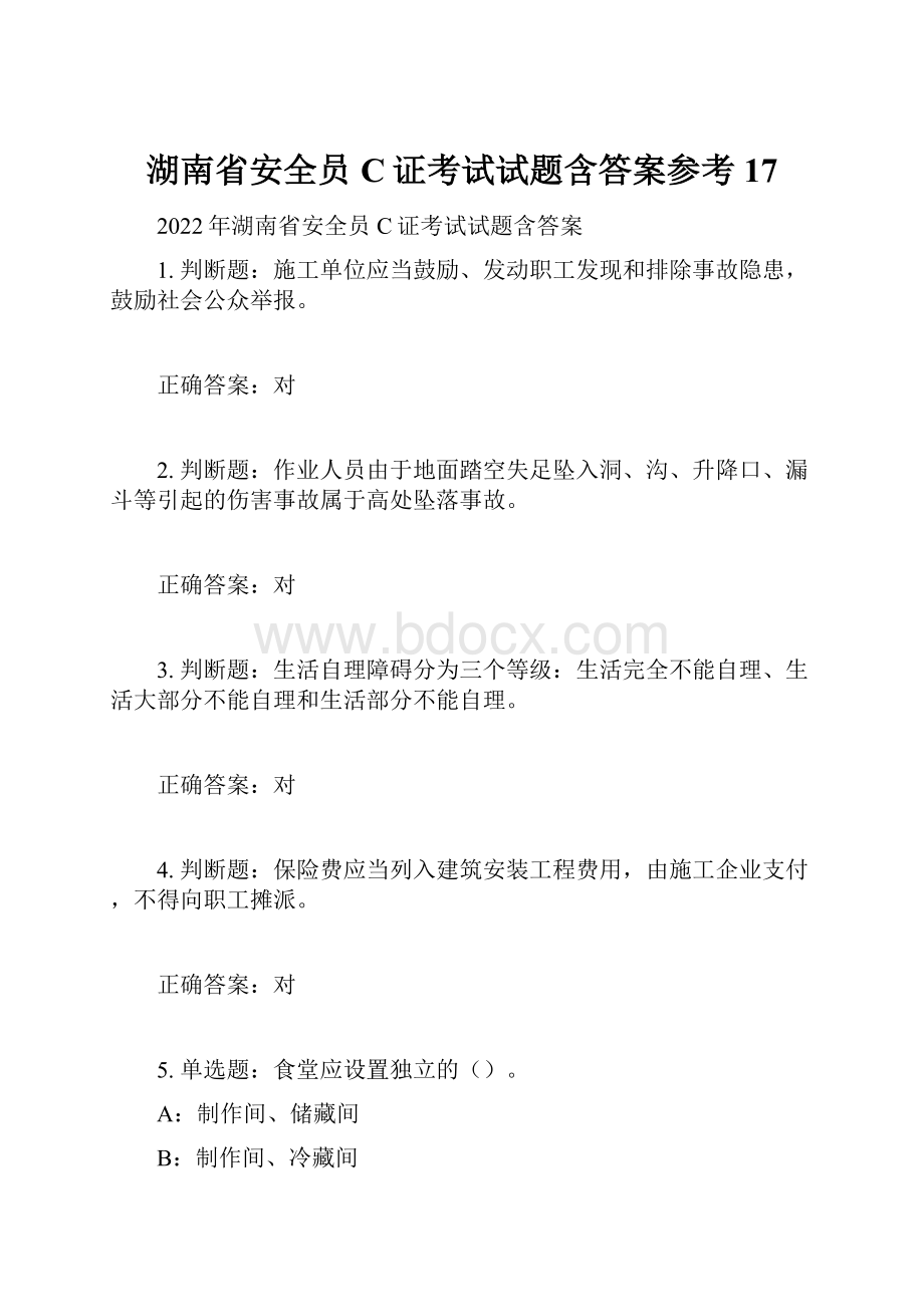 湖南省安全员C证考试试题含答案参考17.docx