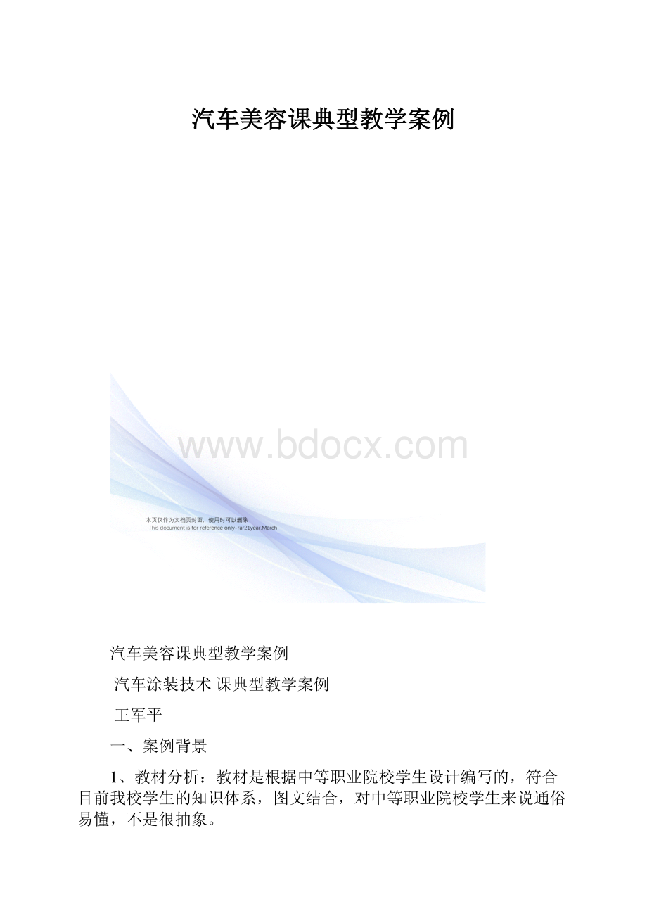 汽车美容课典型教学案例.docx