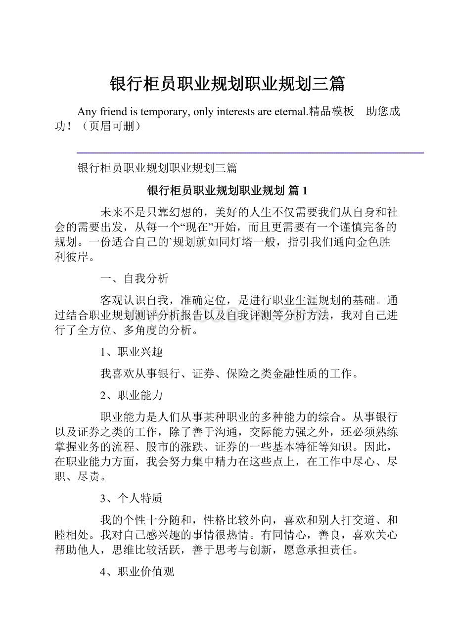 银行柜员职业规划职业规划三篇.docx_第1页