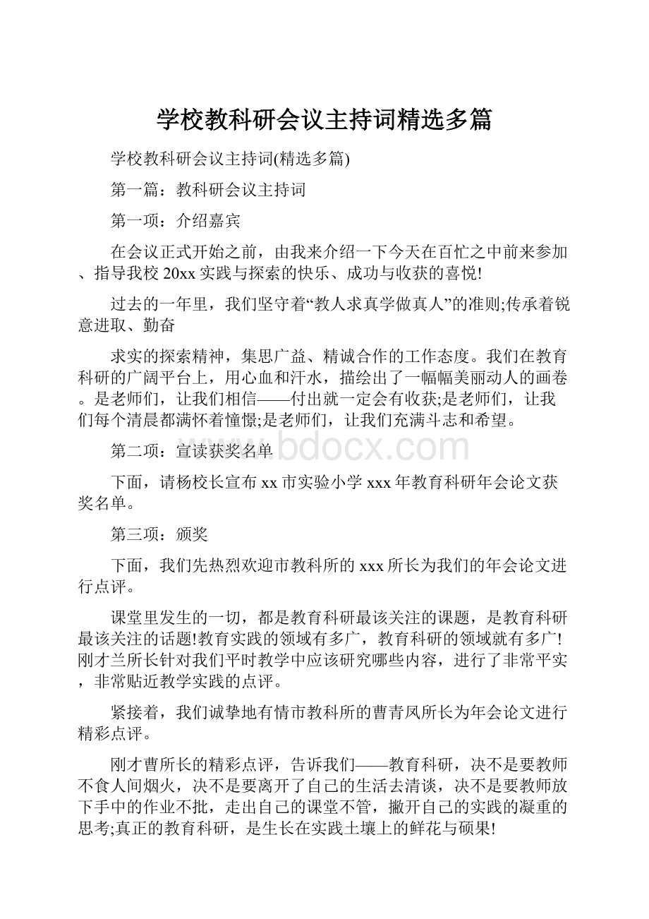 学校教科研会议主持词精选多篇.docx_第1页