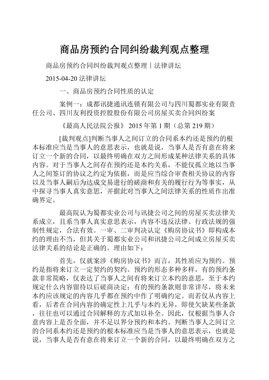 商品房预约合同纠纷裁判观点整理.docx_第1页