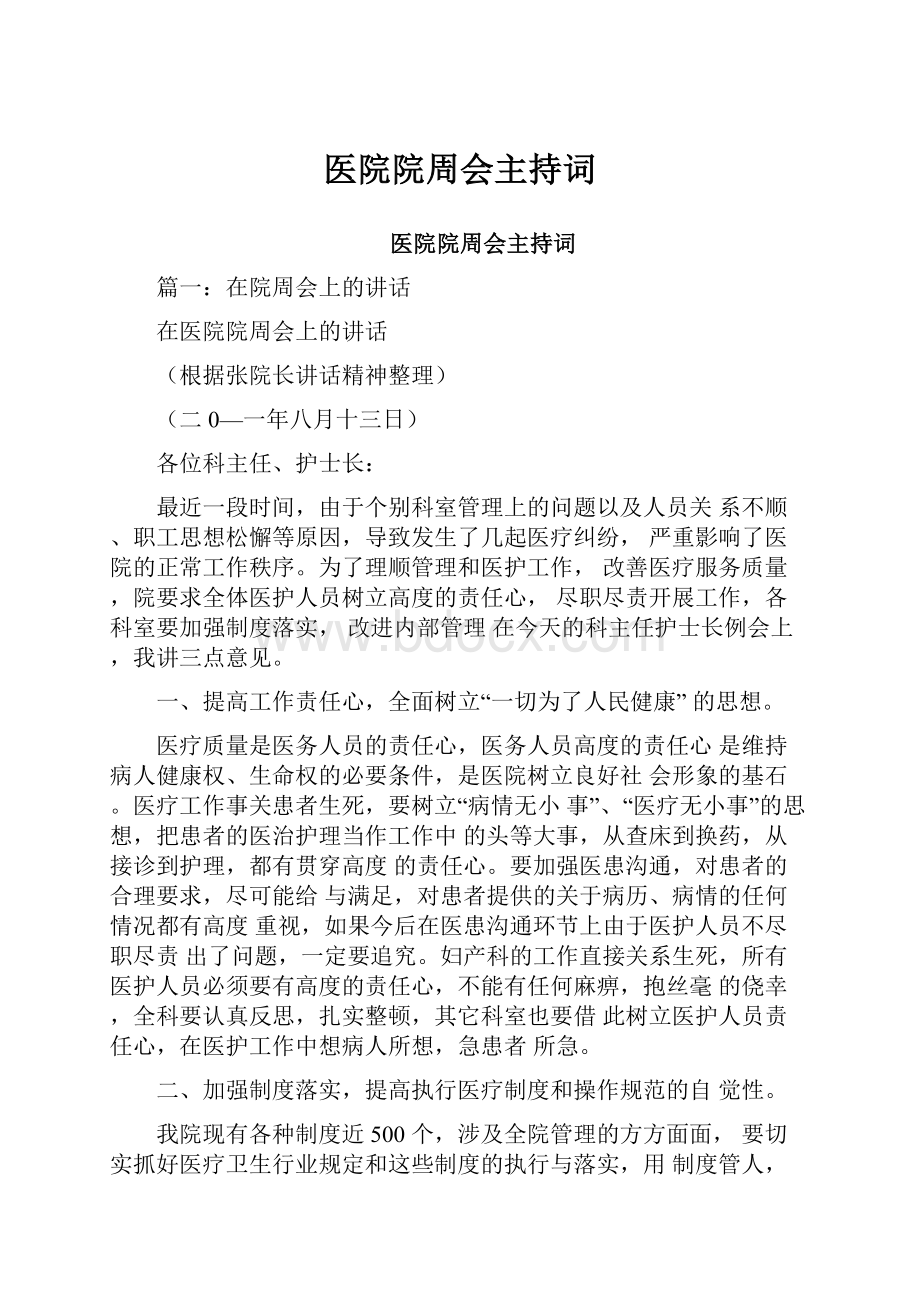 医院院周会主持词.docx_第1页