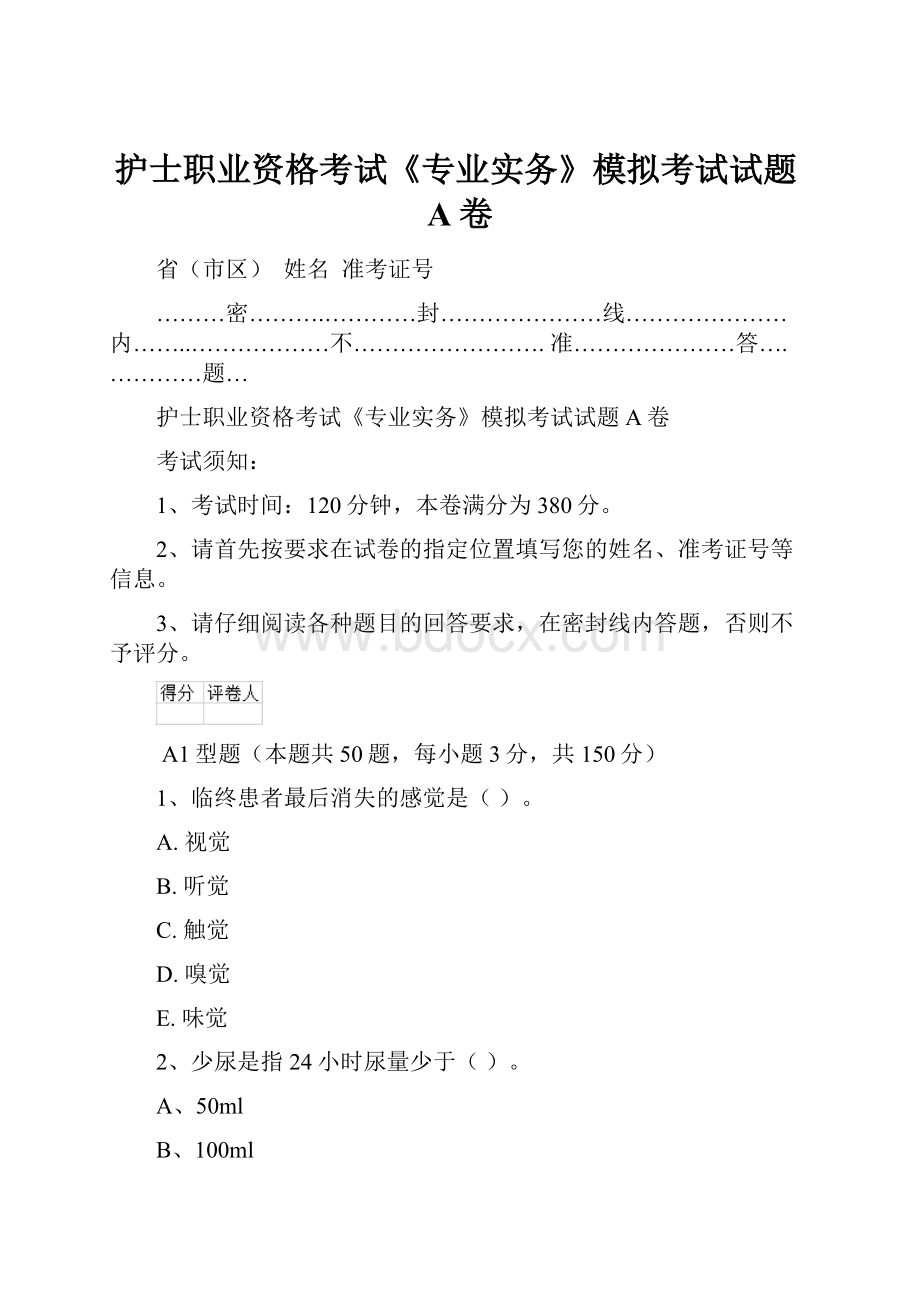 护士职业资格考试《专业实务》模拟考试试题A卷.docx_第1页