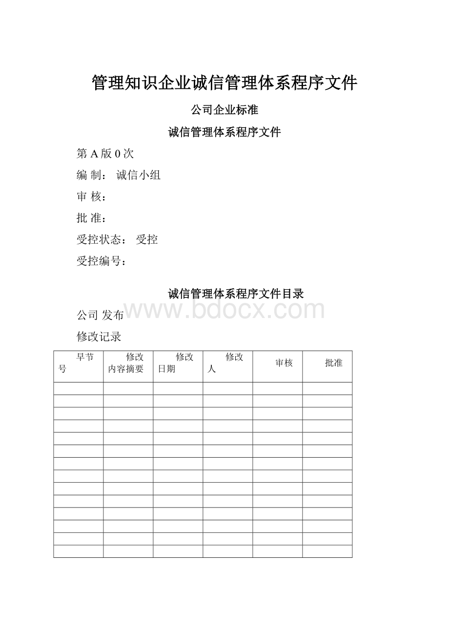 管理知识企业诚信管理体系程序文件.docx_第1页