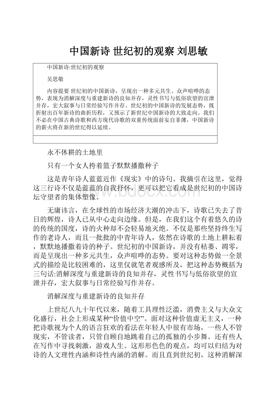 中国新诗 世纪初的观察刘思敏Word格式文档下载.docx_第1页